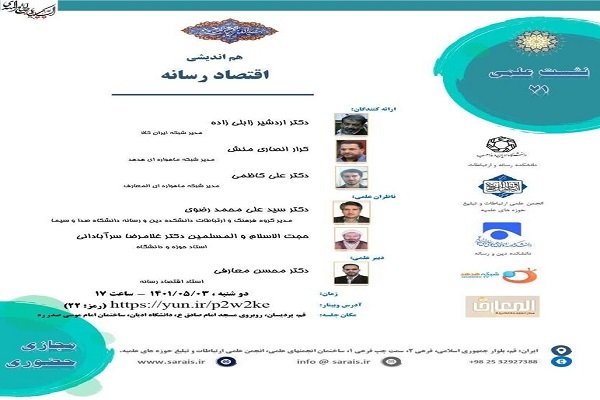 نشست علمی هم&zwnj;اندیشی اقتصاد رسانه
