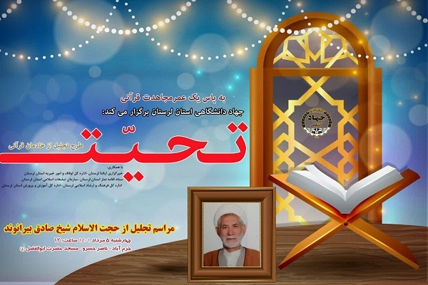 طرح &laquo;تحیت&raquo; در لرستان اجرا می&zwnj;&rlm;شود