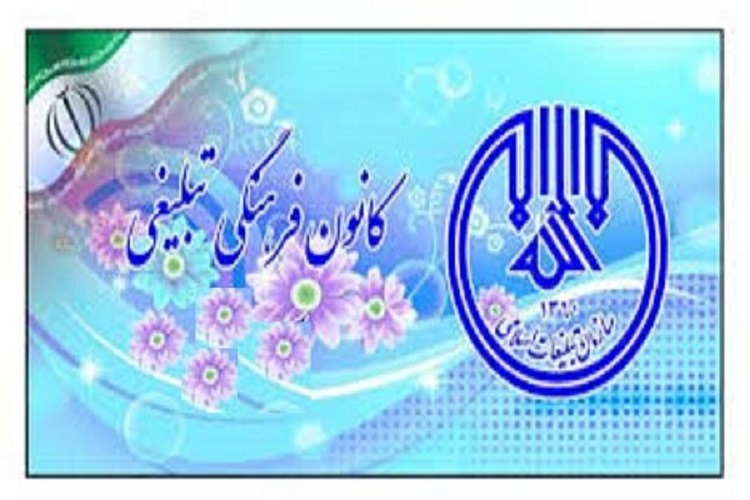 کانون فرهنگی- تبلیغی 