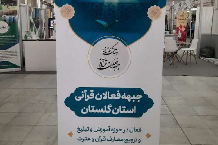 نمایشگاه جبهه فعالان قرآنی