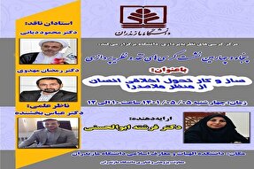 کرسی نظریه‌پردازی «سازو کار تحول اخلاقی انسان از منظر ملاصدرا» برگزار می‌شود