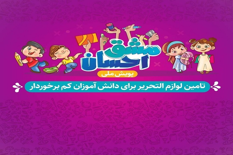 پویش «مشق احسان»