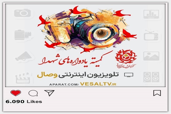 کمیته یادواره‌های شهدا