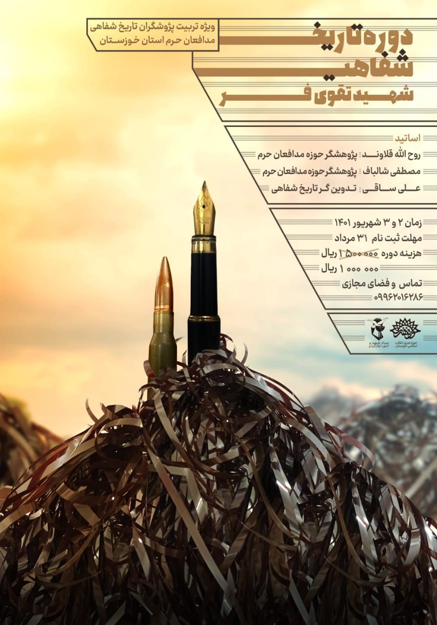 دوره تاریخ شفاهی شهید تقوی‌فر