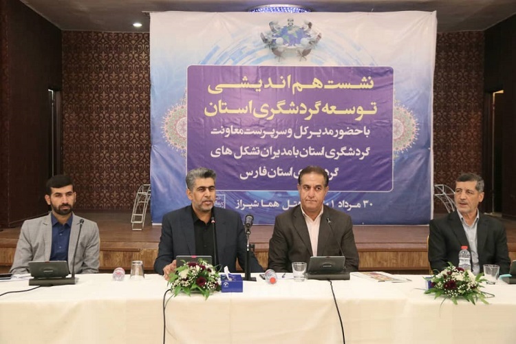 نشست هم‌اندیشی توسعه گردشگری استان فارس