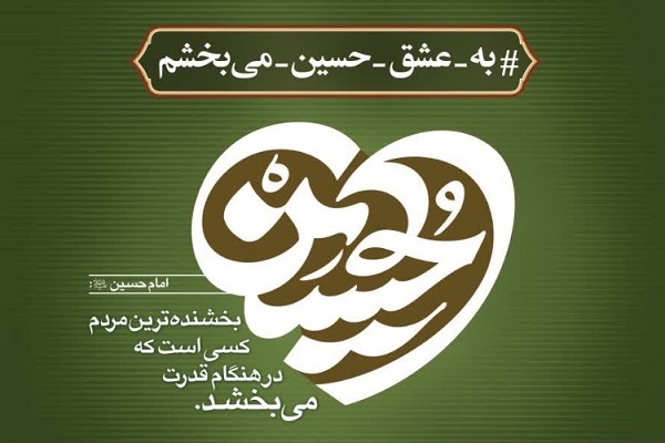 پویش به عشق حسین میبخشم پویش به عشق حسین میبخشم