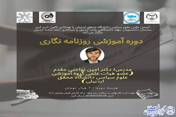 دوره آموزشی روزنامه‌نگاری در اردبیل
