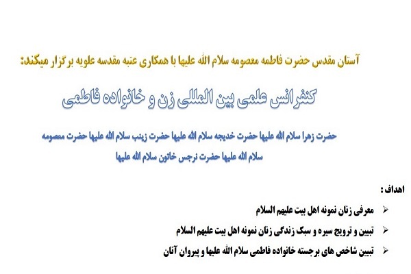 کنفرانس علمی بین‌المللی زن و خانواده فاطمی