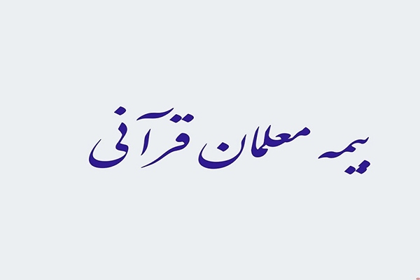 بیمه معلمان قرآنی