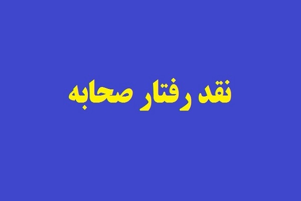 باب نقد صحابه مسدود نیست/ انتقاد قرآن از برخی صحابه