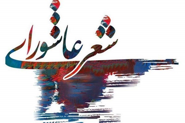 کنگره سراسری شعر عاشورایی