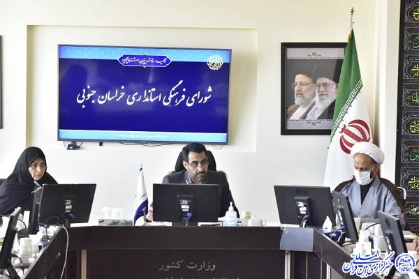جلسه شورای فرهنگی خراسان‌جنوبی
