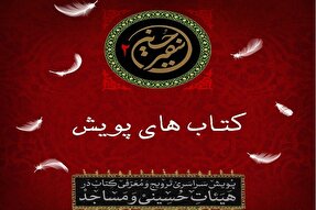 اجرای پویش معرفی کتاب در هیئت‌های عزاداری کرمانشاه