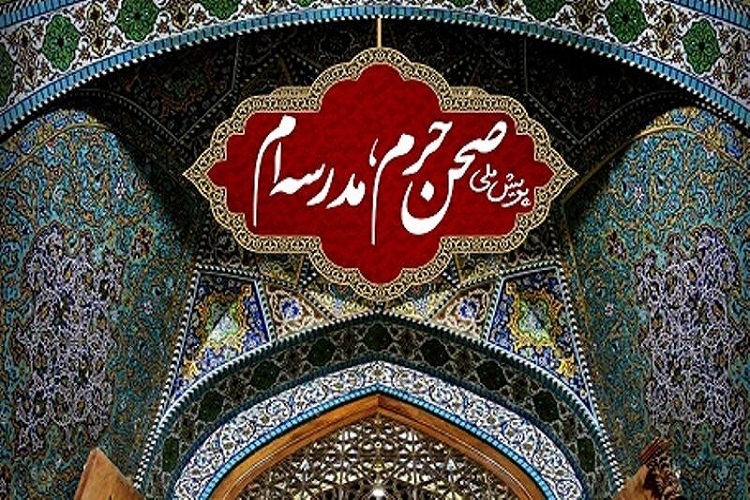پویش «صحن حرم، مدرسه‌ام»