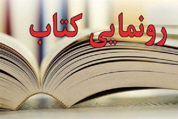 رونمایی از کتاب 