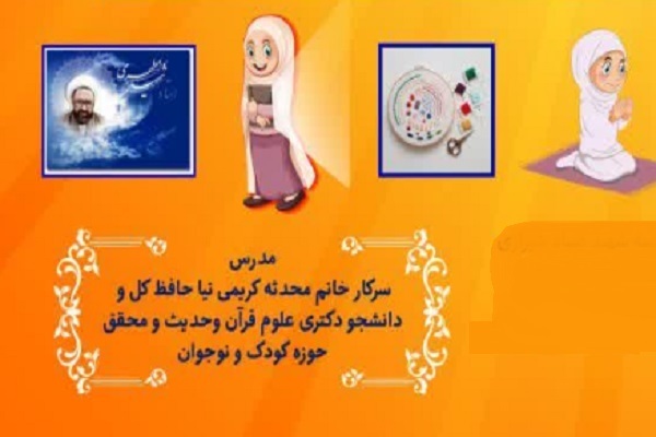 کلاس‌های تربیتی مادر و فرزند براساس مبانی قرآن و احادیث