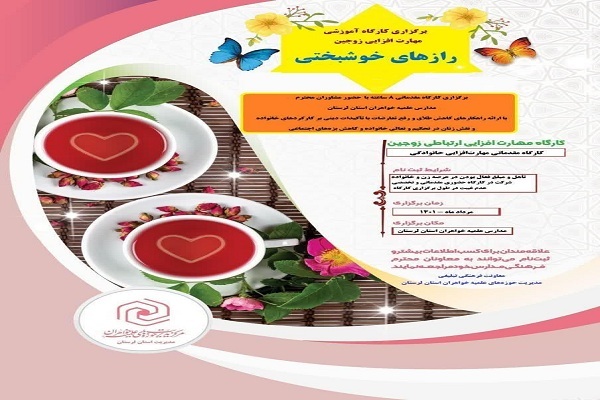 برگزاری کارگاه&zwnj;های &zwnj;آموزشی &laquo;رازهای خوشبختی&raquo;&zwnj; در لرستان 