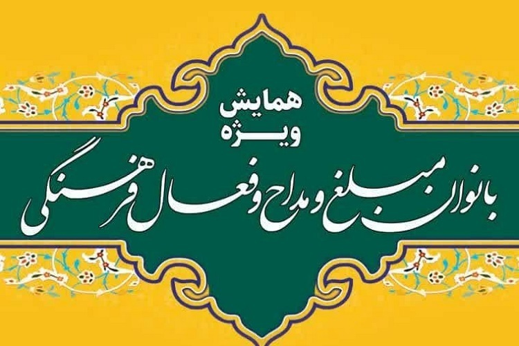 همایش بانوان مبلغ و مداح