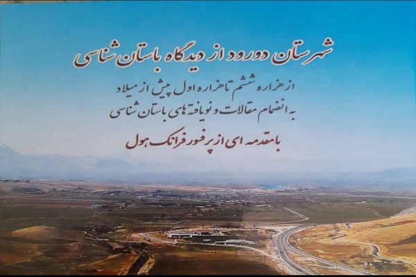 رونمایی از کتاب «شهرستان دورود از دیدگاه باستان‌شناسی»