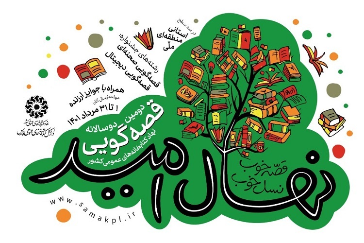 دومین جشنواره ملی قصه&zwnj;گویی با عنوان &laquo;نهال امید&raquo;
