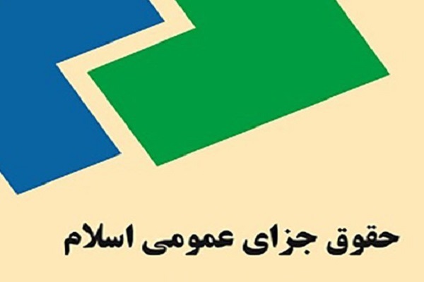 برخی قوانین جزا در کشور با چالش&zwnj;های مدرنیته روبرو شده است