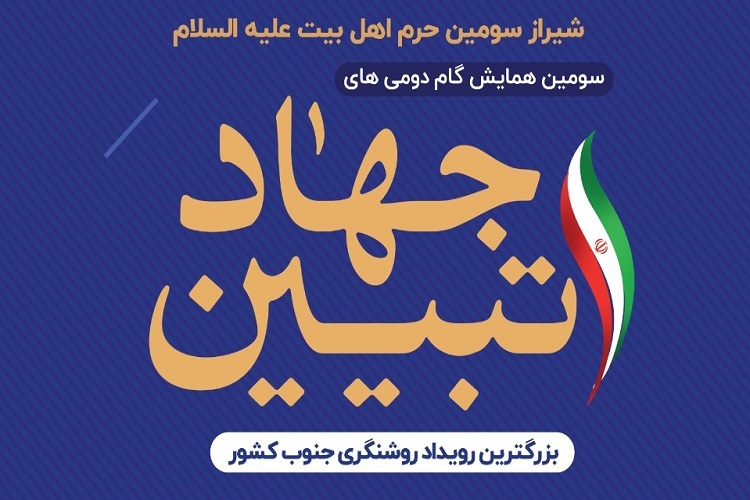 سومین همایش نخبگانی &laquo;گام دومی&zwnj;های جهاد تبیین&raquo;، شیراز 