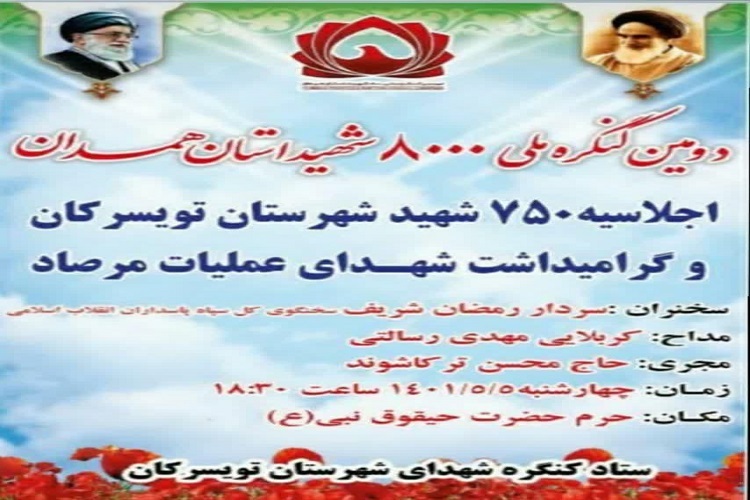کنگره ۷۵۰ شهید تویسرکان