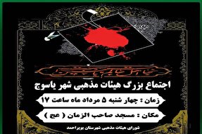 گردهمایی هیئات مذهبی در یاسوج