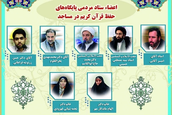 اعلام موجودیت ستاد مردمی پایگاه‌های حفظ قرآن در مساجد