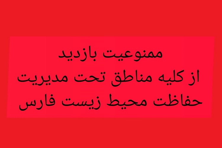 ممنوعیت بازدید از مناطق تحت مدیریت محیط زیست فارس