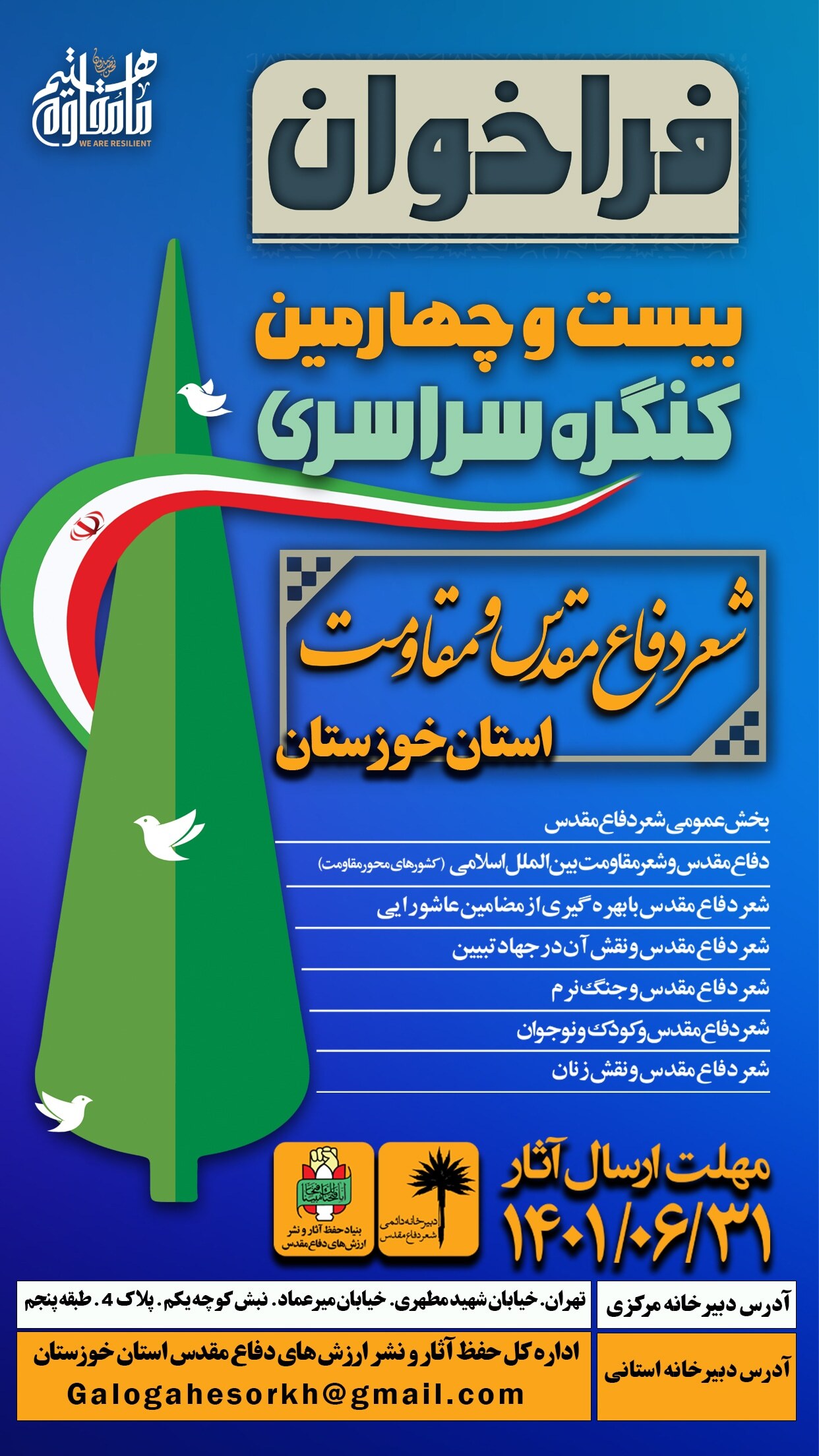 اعلام فراخوان بیست و چهارمین کنگره سراسری شعر دفاع مقدس و مقاومت (آمــــــاده)