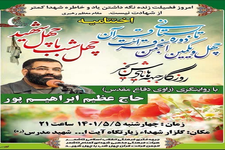 چهل و یکمین دوره قرآنی چهل شب با چهل شهید در کاشمر برگزار می‌شود
