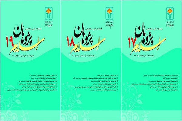 انتشار سه شماره جدید از فصلنامه تخصصی اسلام پژوهان