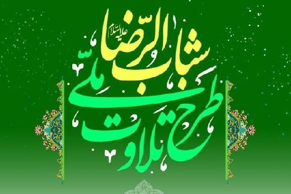 طرح شباب الرضا
