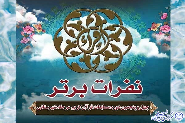 برگزیدگان مرحله شهرستانی مسابقات سراسری قرآن