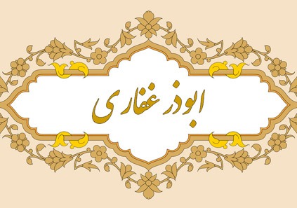 ابوذر غفاری