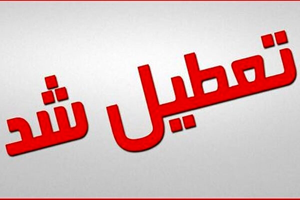 ادارات یزد تعطیل شد