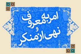 ابعاد ناشناخته امر به معروف و فرعی که اصلش را نمی‌شناسیم