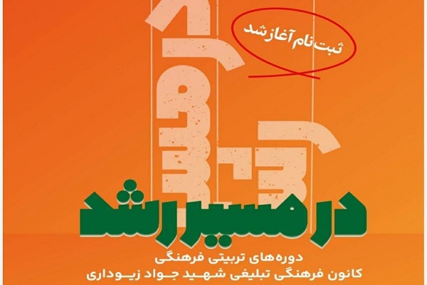 «در مسیر رشد»