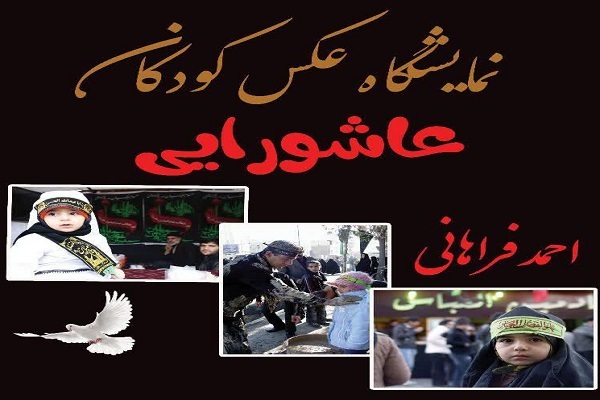 نمایشگاه عکس کودکان عاشورایی