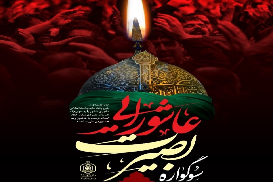 سوگواره بصیرت عاشورایی
