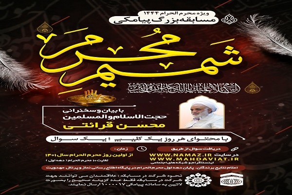 مسابقه سراسری «شمیم محرم»