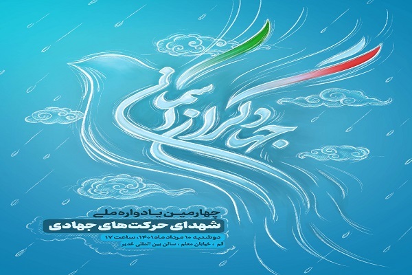 چهارمین یادواره ملی جهادگران آسمانی