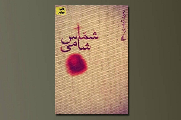 معرفی کتاب شماس شامی