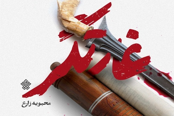 «غارتگر» به کتابفروشی‌ها رسید