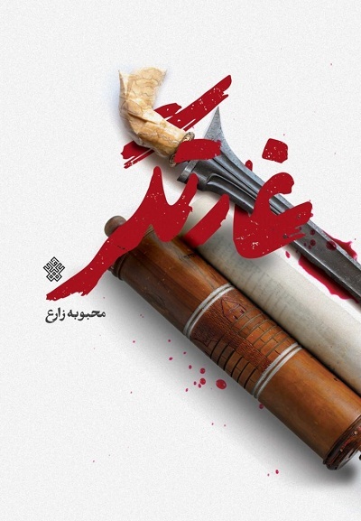 «غارتگر» به کتابفروشی‌ها رسید