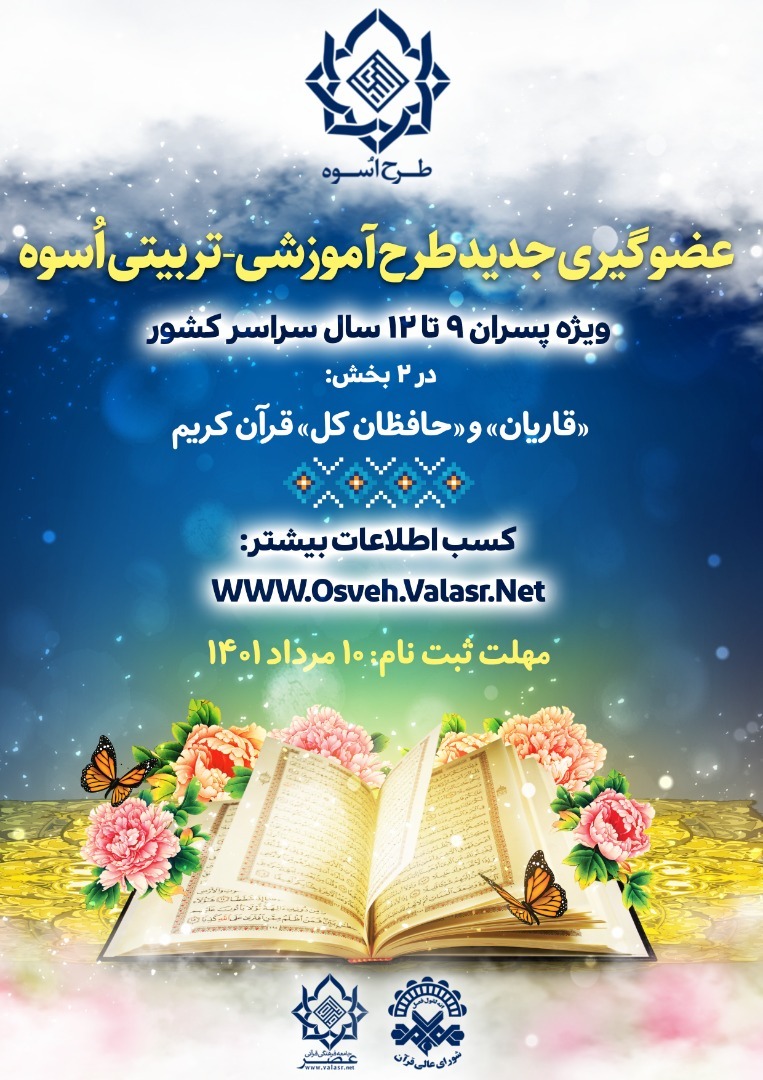 ارسالی// فردا آخرین مهلت ثبت‌نام در طرح اسوه