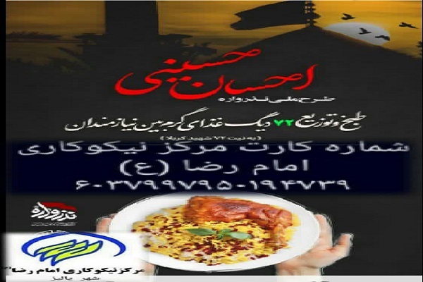 برگزاری طرح نذواره «احسان حسینی» در اسدآباد