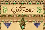 اعلام نفرات برگزیده چهل و پنجمین دوره مسابقات قرآن‌کریم در زنجان