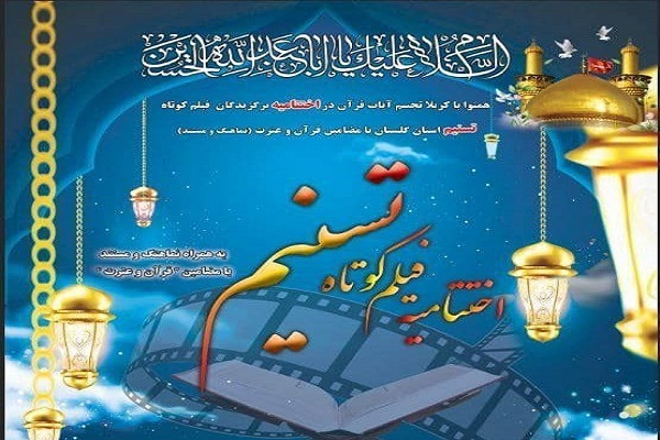 جشنواره فیلم کوتاه تسنیم در گلستان